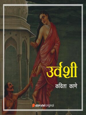 cover image of उर्वशी